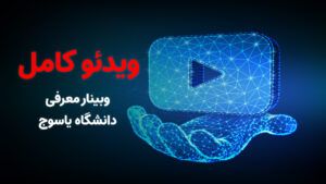 ویدئو کامل وبینار معرفی دانشگاه یاسوج
