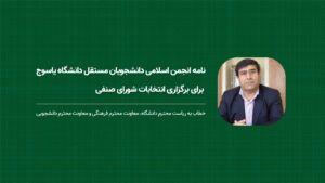 نامه انجمن اسلامی دانشجویان مستقل دانشگاه یاسوج برای برگزاری انتخابات شورای صنفی