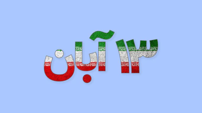 بیانیه انجمن اسلامی دانشجویان مستقل دانشگاه یاسوج به مناسبت 13 آبان