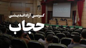 برگزاری کرسی آزاداندیشی«حجاب» در دانشگاه یاسوج